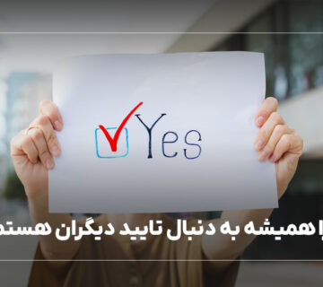 چرا همیشه به دنبال تایید دیگران هستم؟