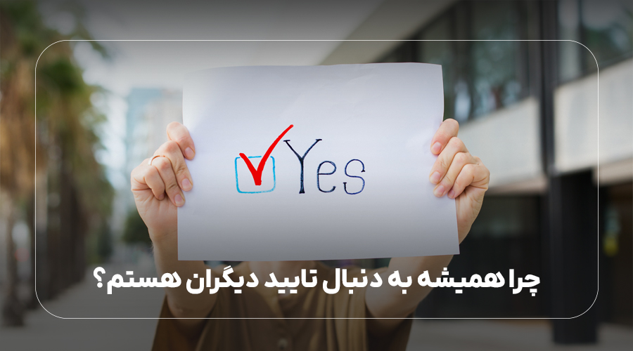 چرا همیشه به دنبال تایید دیگران هستم؟