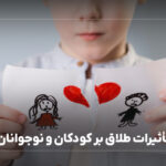 تأثیرات طلاق بر کودکان و نوجوانان