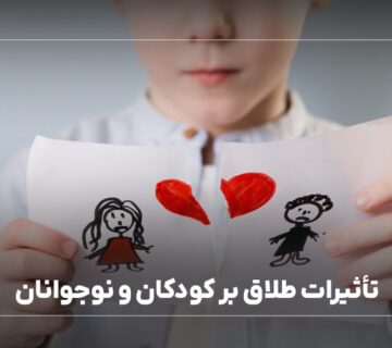 تأثیرات طلاق بر کودکان و نوجوانان
