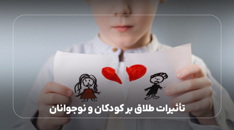 تأثیرات طلاق بر کودکان و نوجوانان