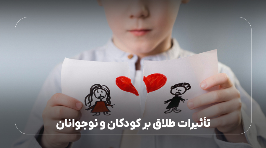 تأثیرات طلاق بر کودکان و نوجوانان