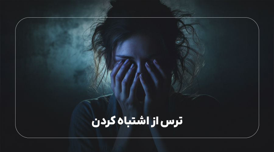 ترس از اشتباه کردن