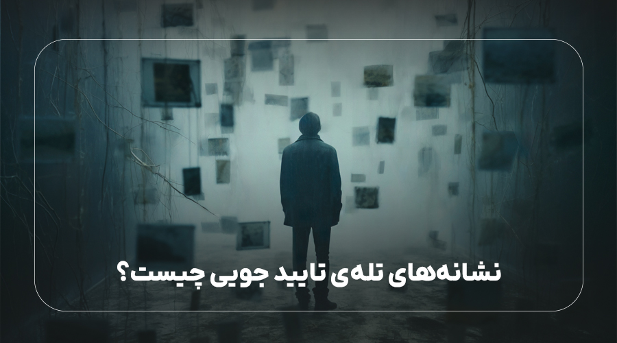 نشانههای تلهی تایید جویی چیست