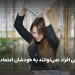 چرا برخی افراد نمی توانند به خودشان اعتماد کنند؟