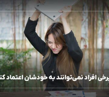 چرا برخی افراد نمی توانند به خودشان اعتماد کنند؟