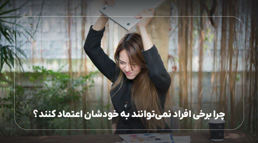 چرا برخی افراد نمی توانند به خودشان اعتماد کنند؟