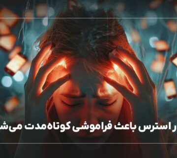 چطور استرس باعث فراموشی کوتاه مدت می شود؟