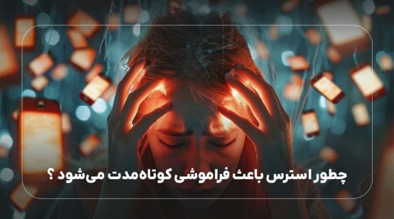 چطور استرس باعث فراموشی کوتاه مدت می شود؟