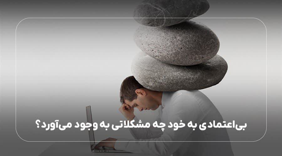 بی اعتمادی به خود چه مشکلاتی را به وجود می آورد؟