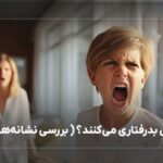 چرا کودکان بد رفتاری می کنند؟