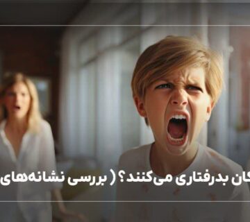چرا کودکان بد رفتاری می کنند؟