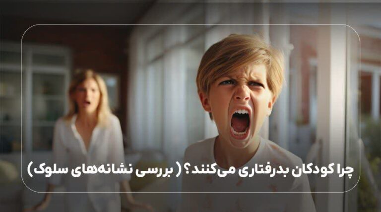 چرا کودکان بد رفتاری می کنند؟