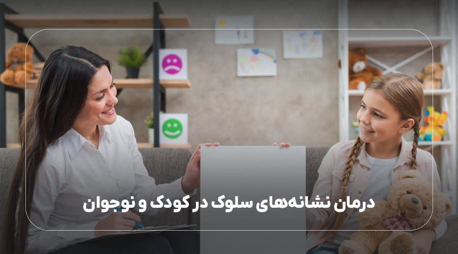 درمان نشانه های سلوک در کودک و نوجوان