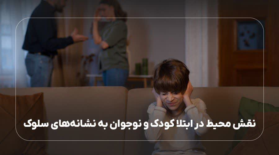 نقش محیط در ابتلا کودک و نوجوان به نشانه های سلوک
