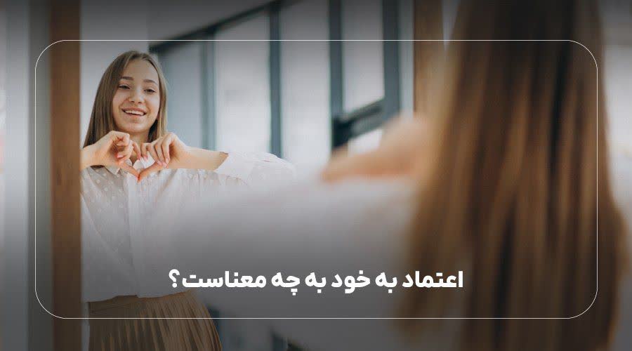 اعتماد به خود به چه معناست؟