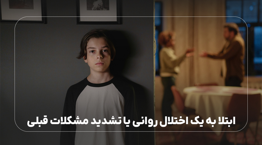 ابتلا به یک اختلال روانی یا تشدید مشکلات قبلی