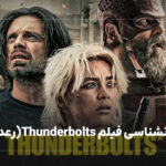 نقد روانشناسی Thunderbolts ( رعد و برق)