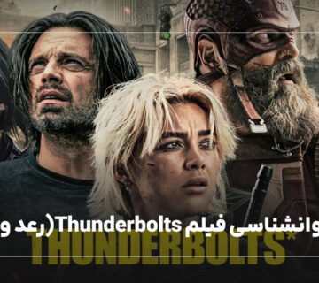 نقد روانشناسی Thunderbolts ( رعد و برق)