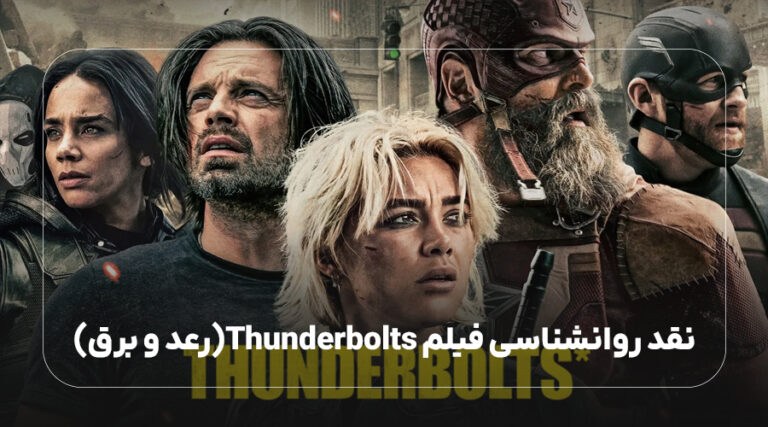 نقد روانشناسی Thunderbolts ( رعد و برق)