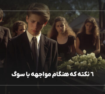 راه های کنار آمدن با سوگواری