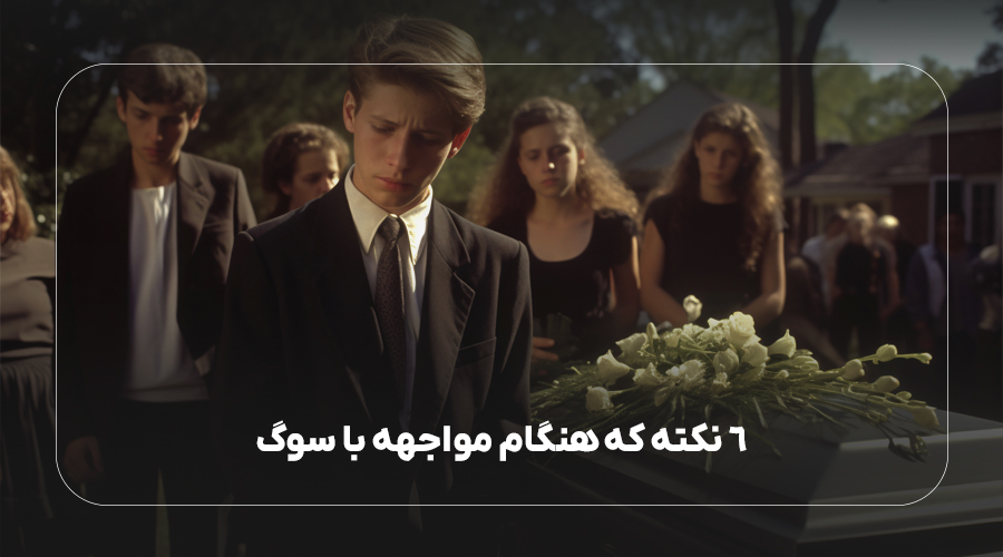 راه های کنار آمدن با سوگواری