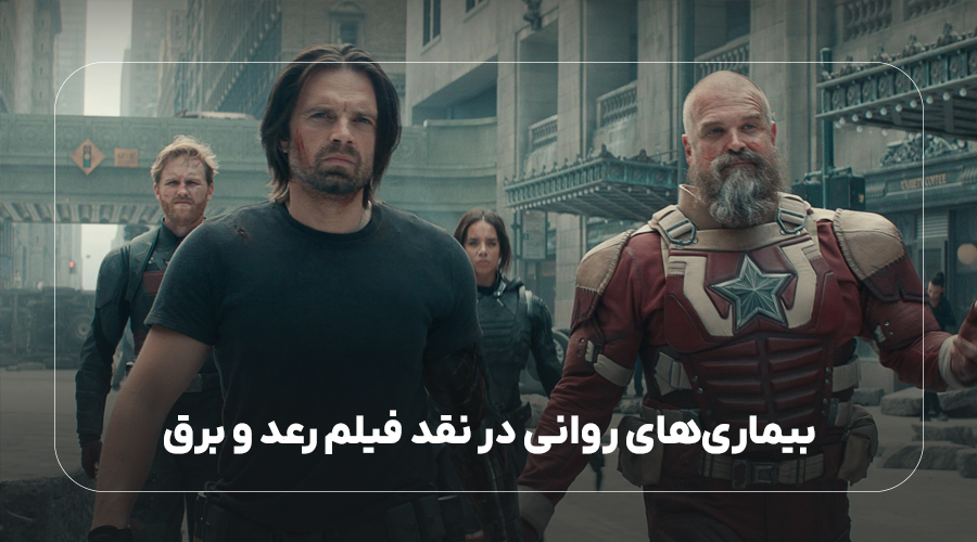 بیماری‌های روانی در نقد فیلم رعد و برق