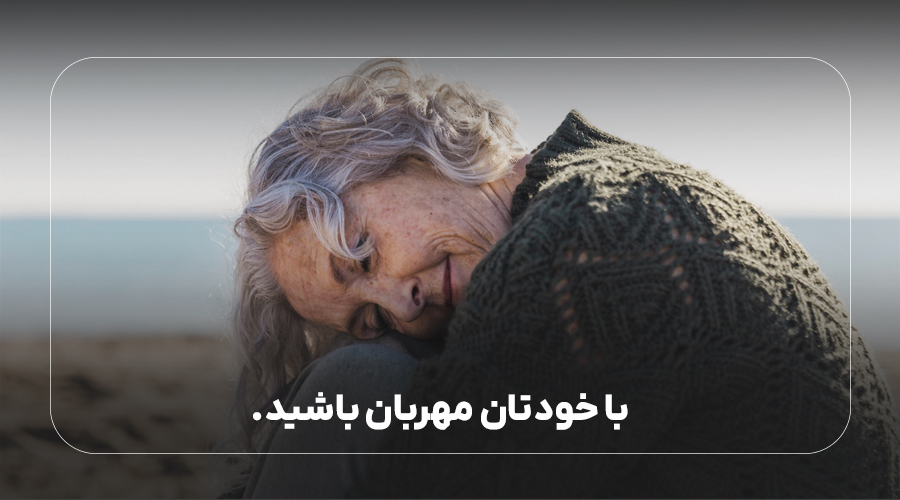 با خودتان مهربان باشید