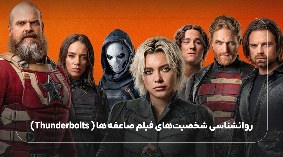 روانشناسی شخصیت‌های فیلم صاعقه ها ( Thunderbolts)