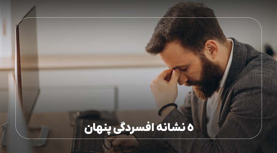 5 نشانه افسردگی پنهان