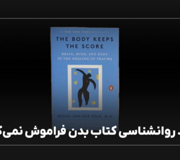 نقد روانشناسی کتاب بدن فراموش نمی‌کند