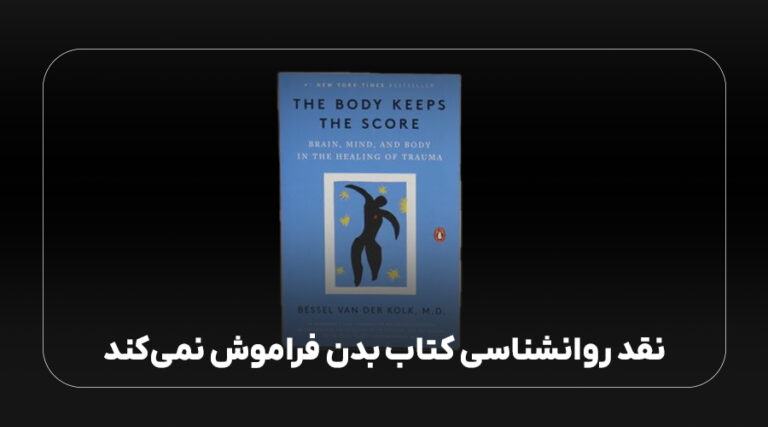 نقد روانشناسی کتاب بدن فراموش نمی‌کند