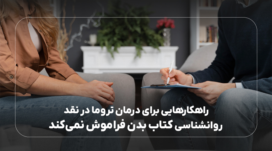 راهکارهایی برای درمان تروما