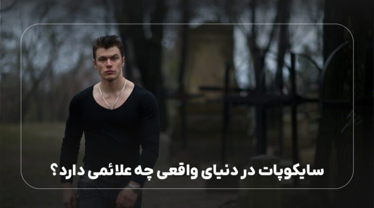 سایکوپات در دنیای واقعی چه علائمی دارد؟