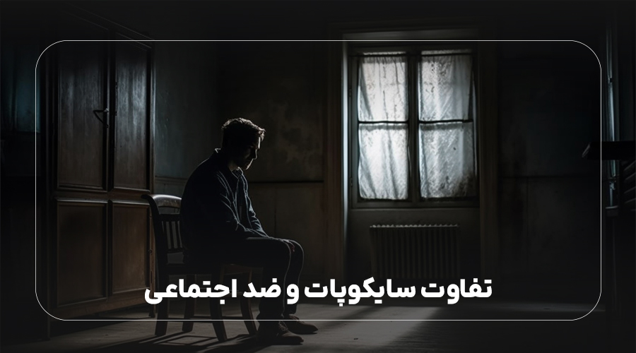 تفاوت سایکوپات و ضد اجتماعی