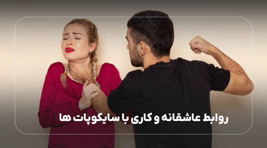 روابط عاشقانه و کاری با سایکوپات ها