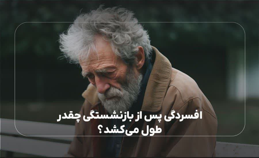 افسردگی پس از بازنشستگی چقدر طول می کشد؟