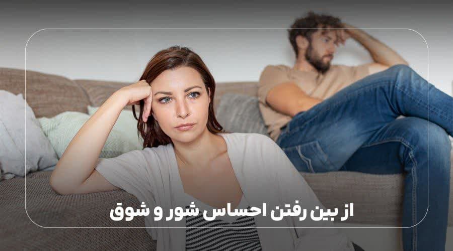 از بین رفتن احساس شور و شوق