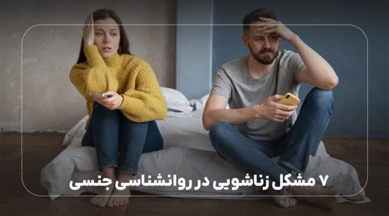 7 مشکل زناشویی در روانشناسی جنسی