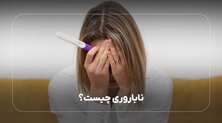 ناباروری چیست؟