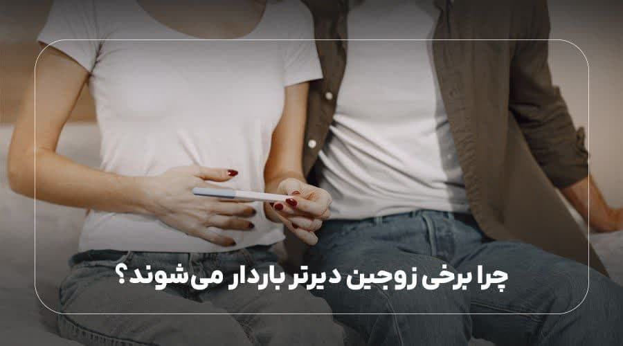 چرا برخی زوجین دیرتر باردار می شوند؟