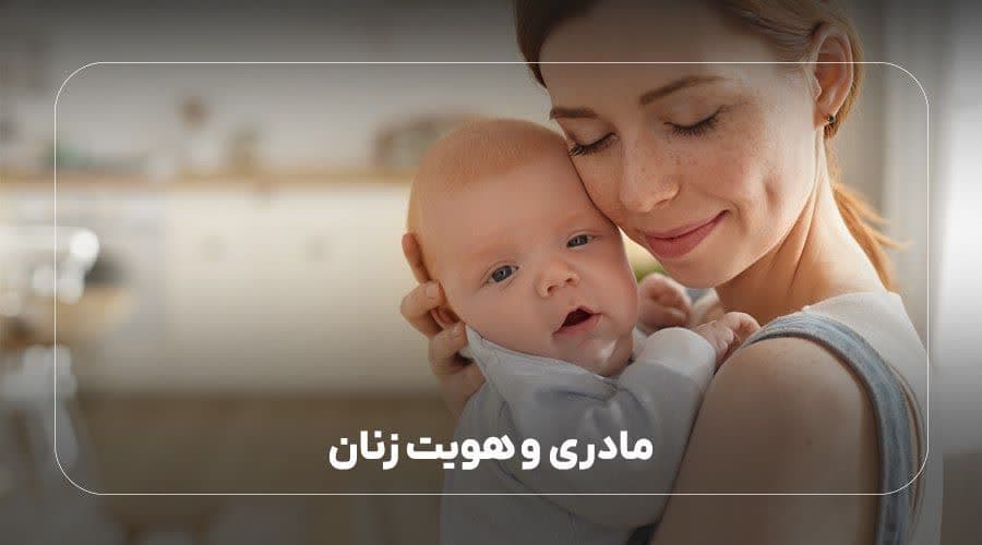 مادری و هویت زنان