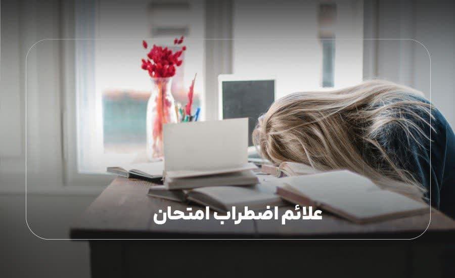 علائم اضطراب امتحان