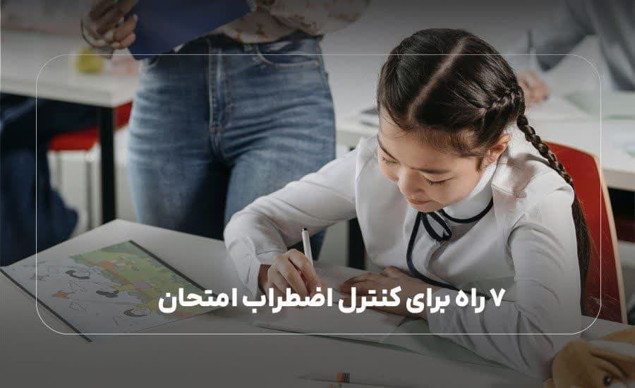 7 راه برای کنترل اضطراب امتحان