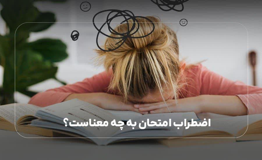 اضطراب امتحان به چه معناست؟
