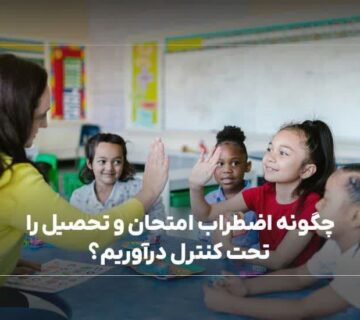 چگونه اضطراب امتحان و تحصیل را تحت کنترل درآوریم؟