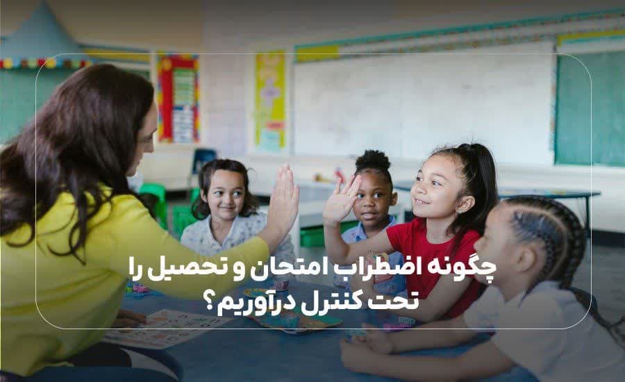 چگونه اضطراب امتحان و تحصیل را تحت کنترل درآوریم؟