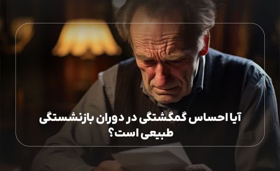 آیا احساس گمگشتگی در دوران بازنشستگی طبیعی است؟