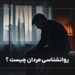 روانشناسی مردان چیست؟