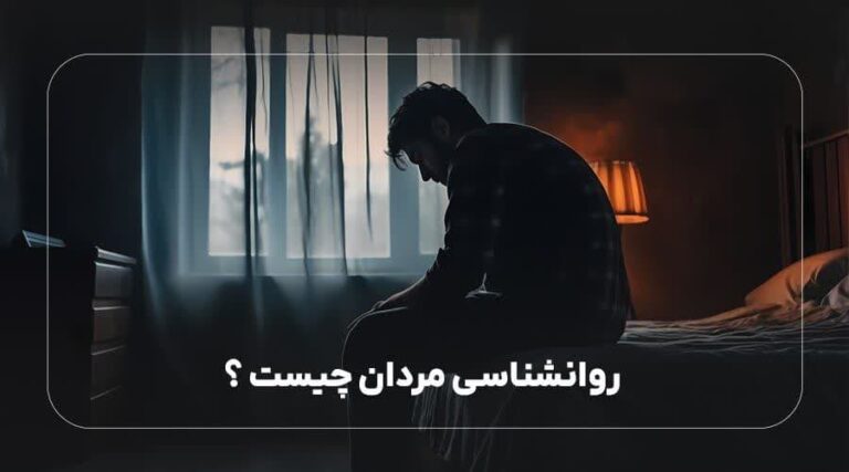 روانشناسی مردان چیست؟